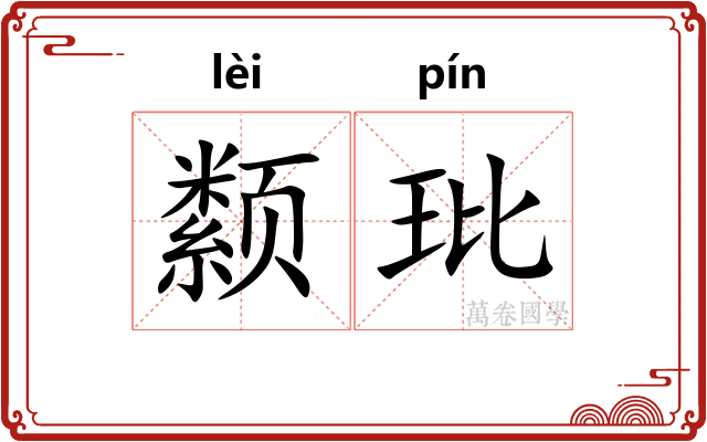 颣玭