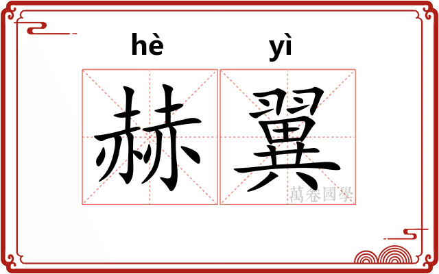 赫翼