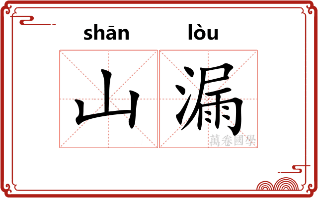 山漏 山漏