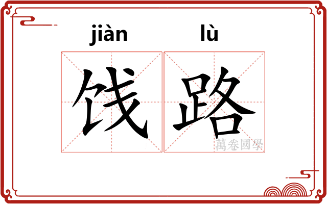 饯路