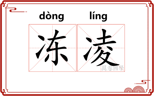冻凌