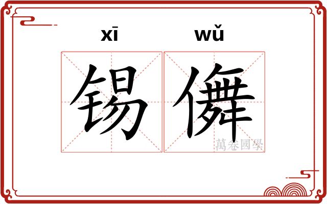 锡儛