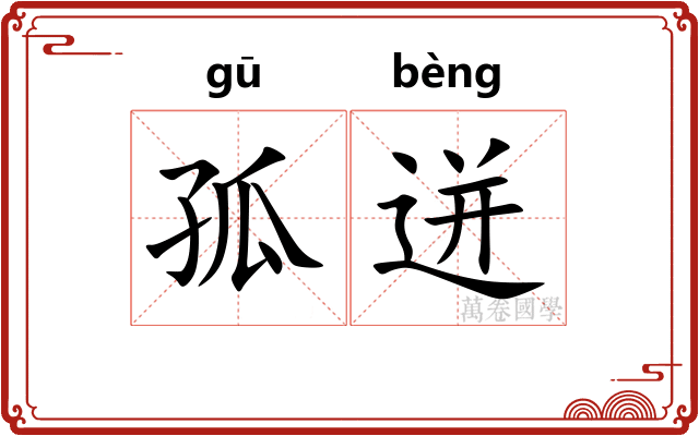 孤迸