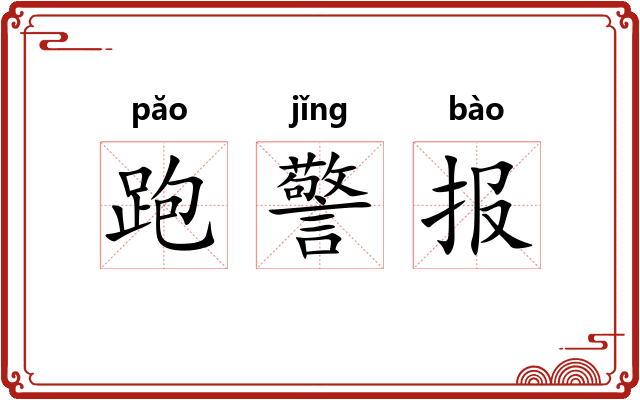跑警报