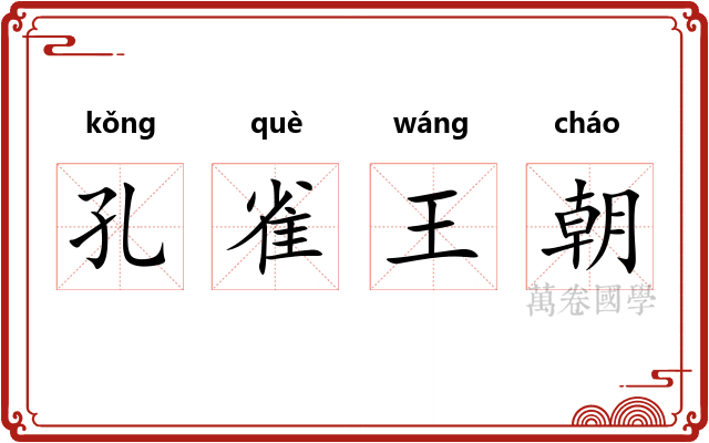 孔雀王朝