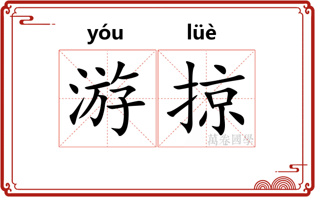 游掠