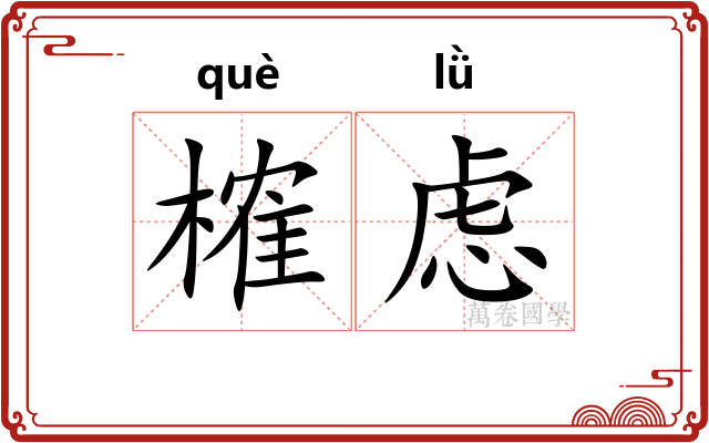 榷虑