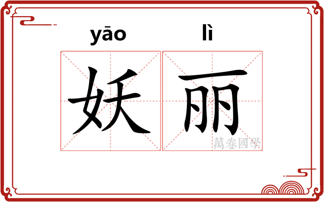 妖丽
