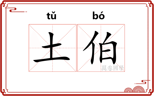 土伯 土伯