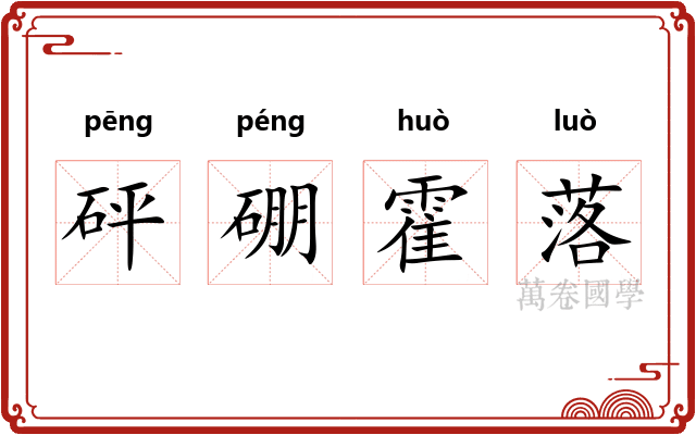 砰硼霍落