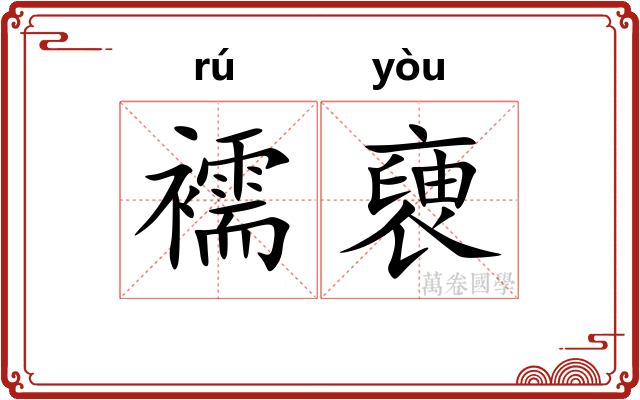 襦褏