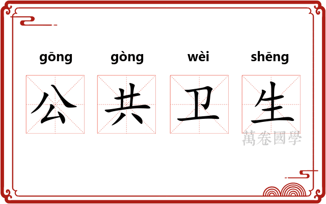 公共卫生