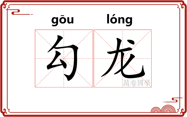 勾龙 勾龙