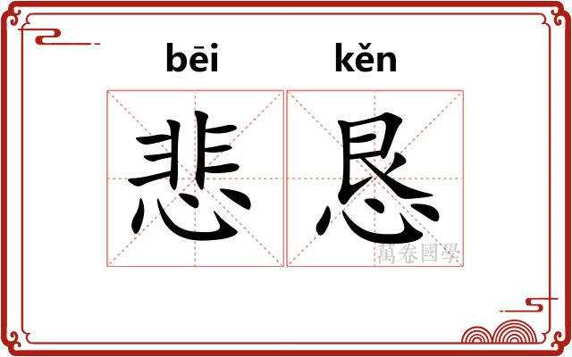 悲恳