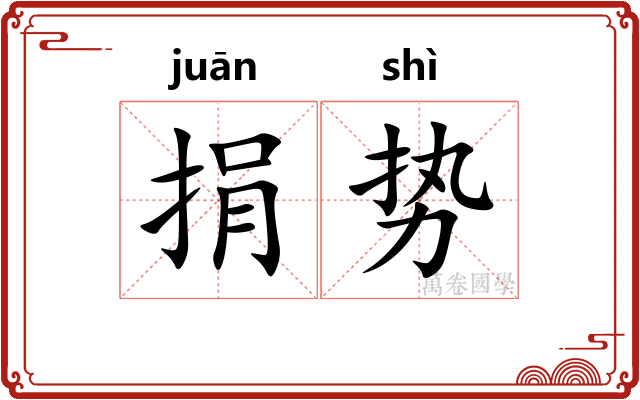 捐势