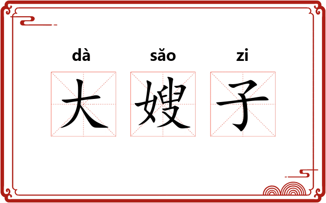 大嫂子