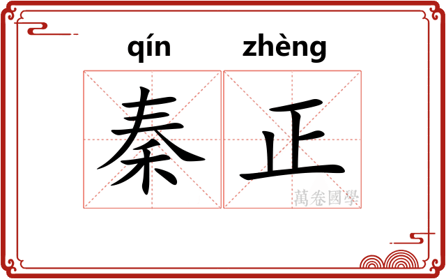 秦正 秦正