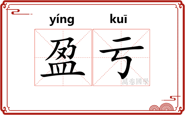 盈亏