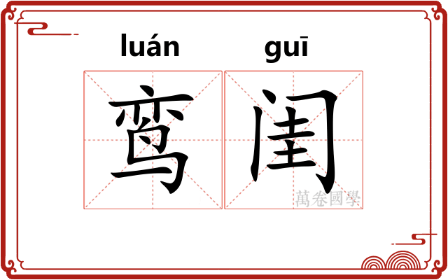 鸾闺