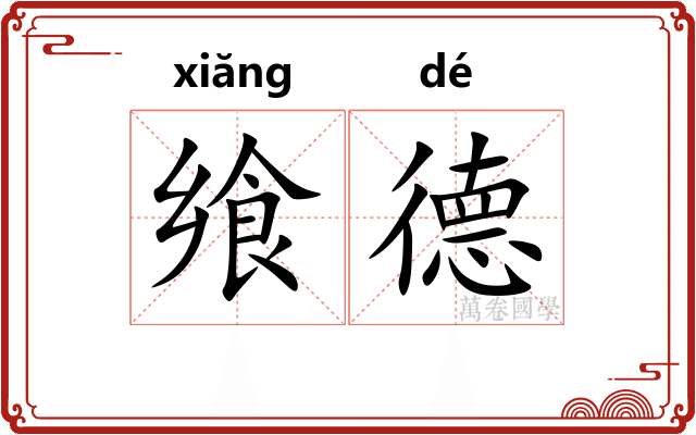 飨德