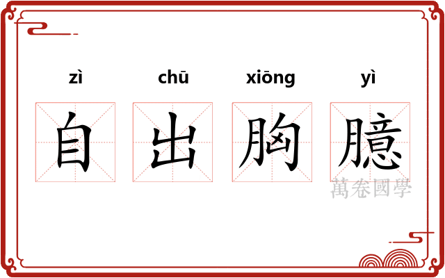 自出胸臆