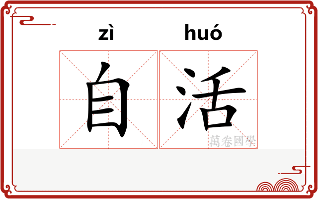 自活