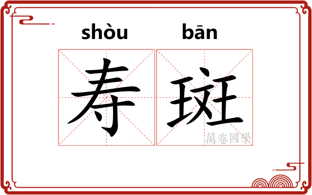 寿斑