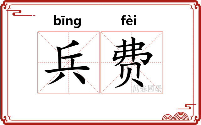 兵费