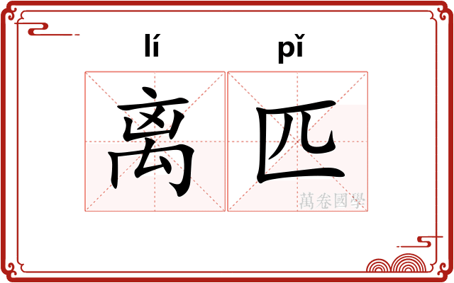 离匹