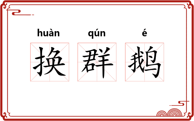 换群鹅 换群鹅
