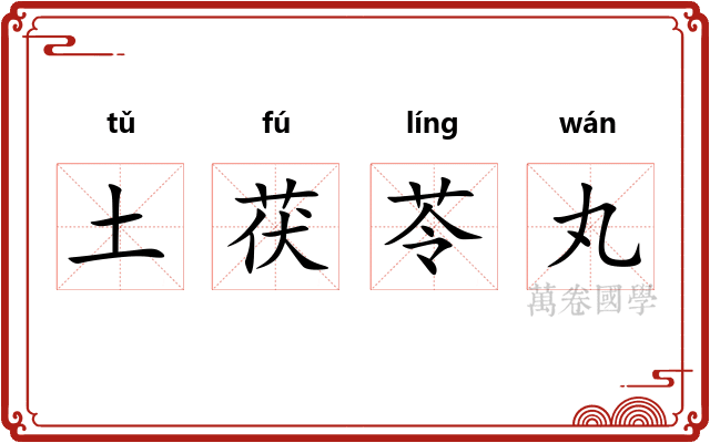 土茯苓丸