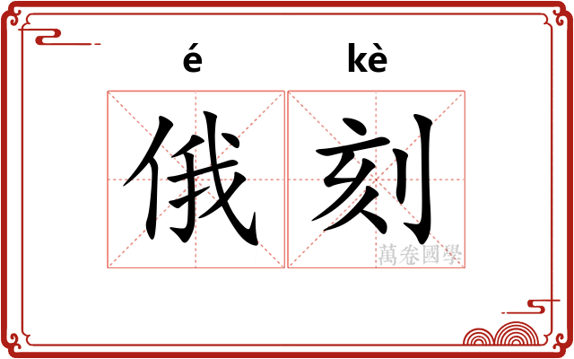 俄刻