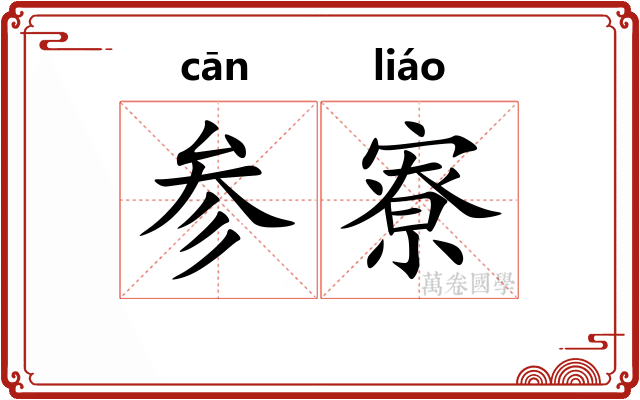 参寮