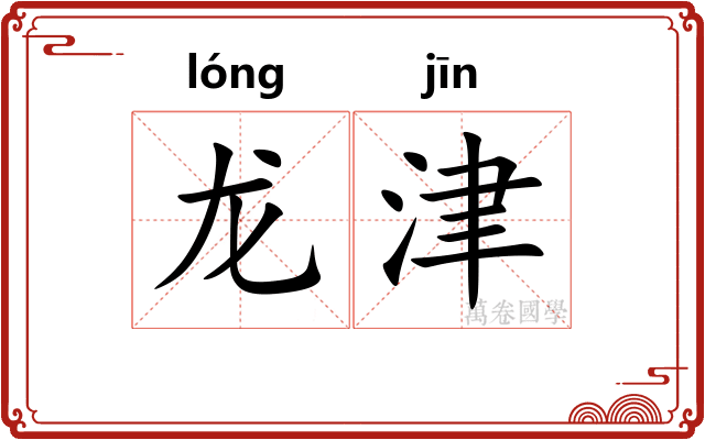 龙津