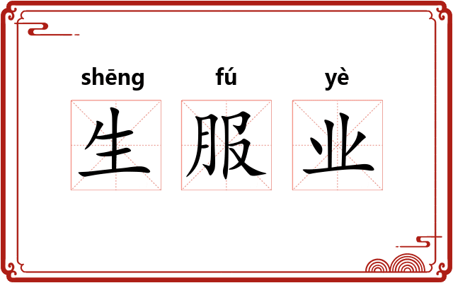 生服业