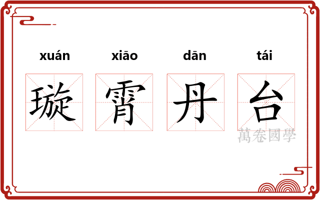 璇霄丹台
