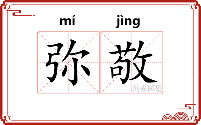 弥敬