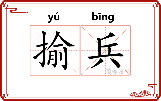 揄兵