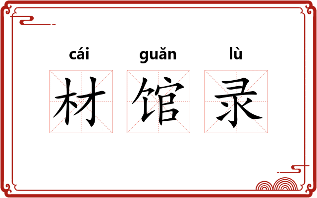 材馆录