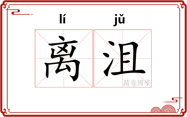 离沮
