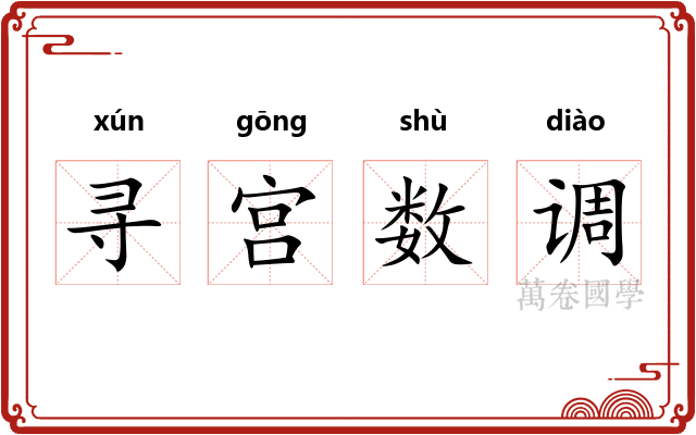 寻宫数调