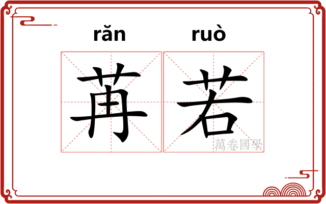 苒若