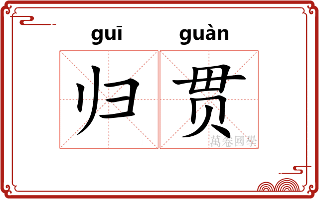 归贯