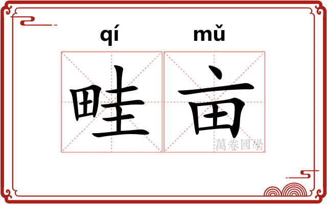 畦亩