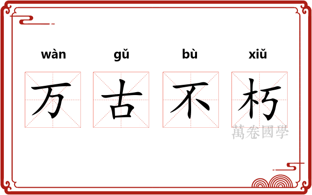 万古不朽 万古不朽