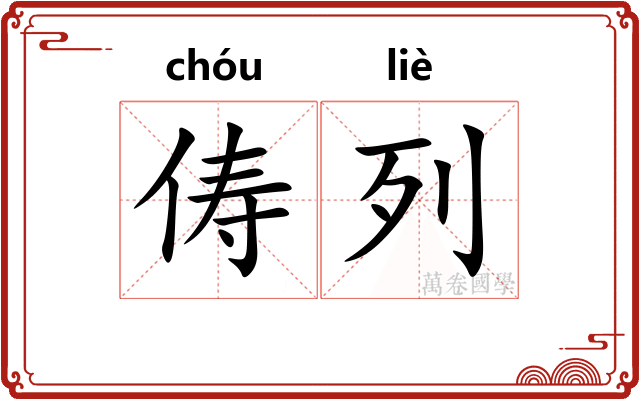 俦列