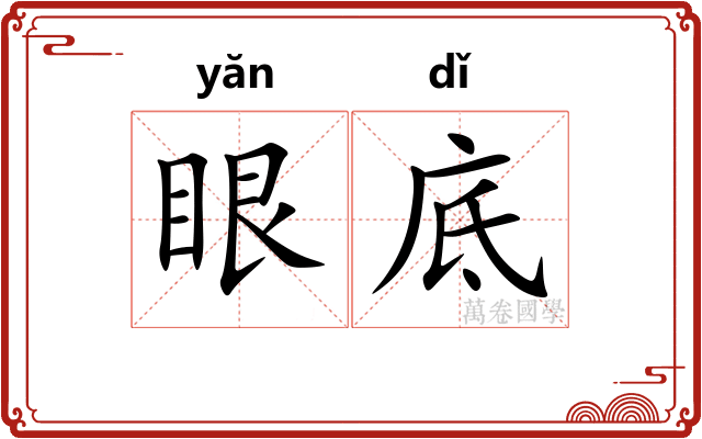 眼底