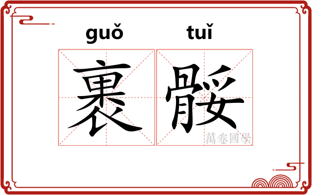 裹骽
