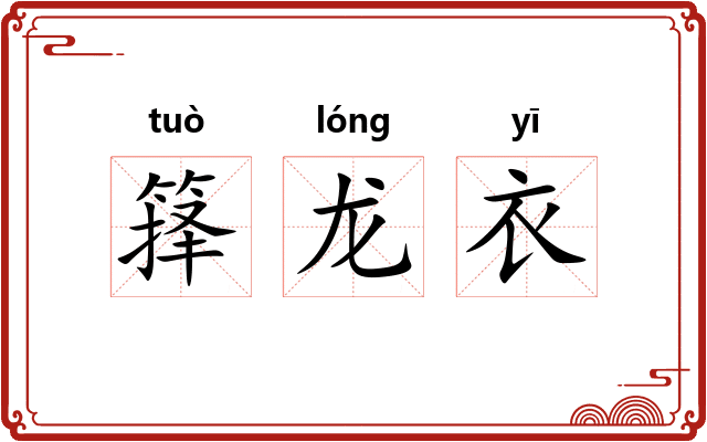 箨龙衣 箨龙衣