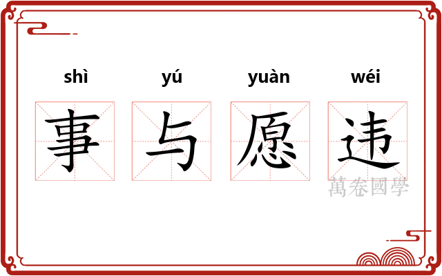 事与愿违